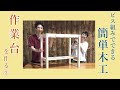ビス組で作業台を作る２