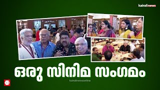 മധുരിക്കും ഓർമ്മകളുമായി ഒരു സിനിമ സംഗമം | film stars get together