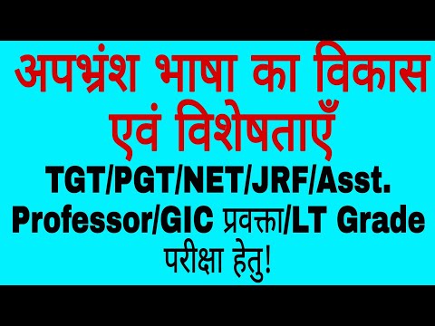 #अपभ्रंश#भाषा का#विकास और#विशेषताएँ#tgt#pgt#net#jrf#asst.pro#ltgrade#giclecturer#dsssb#universityexm