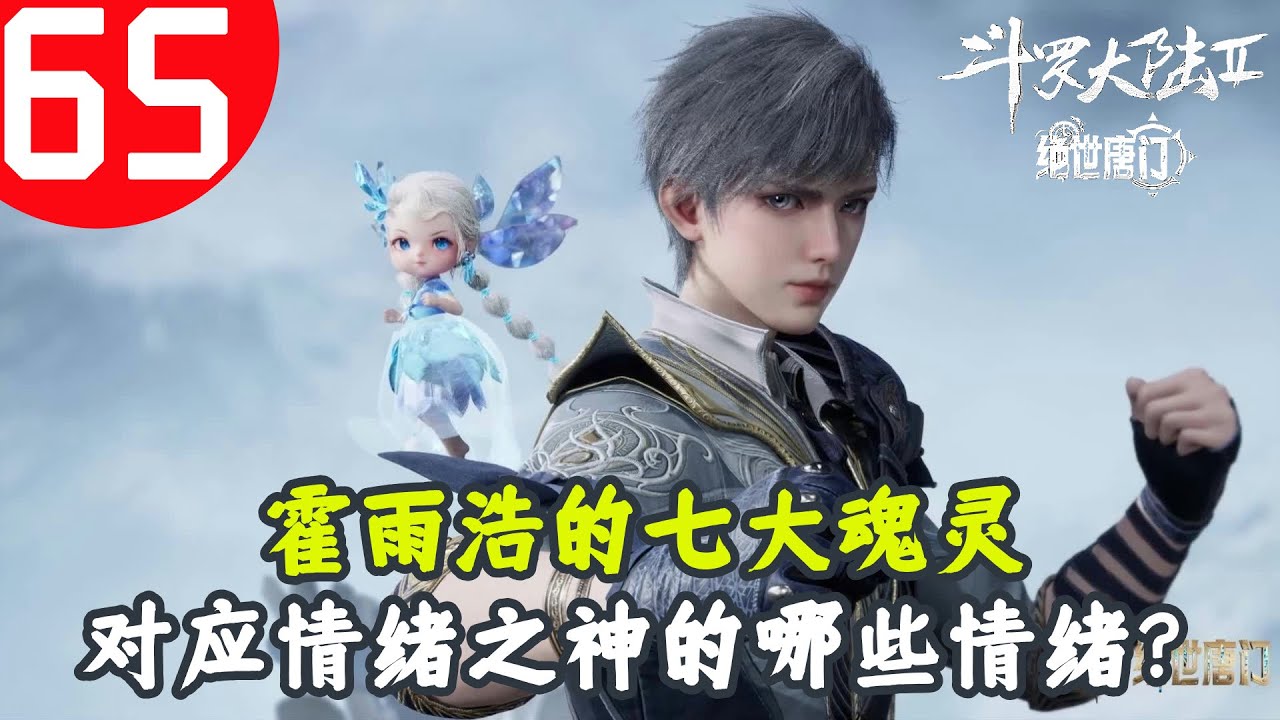 斗罗大陆2绝世唐门65：霍雨浩的七大魂灵分别对应情绪之神的哪些情绪？ - YouTube