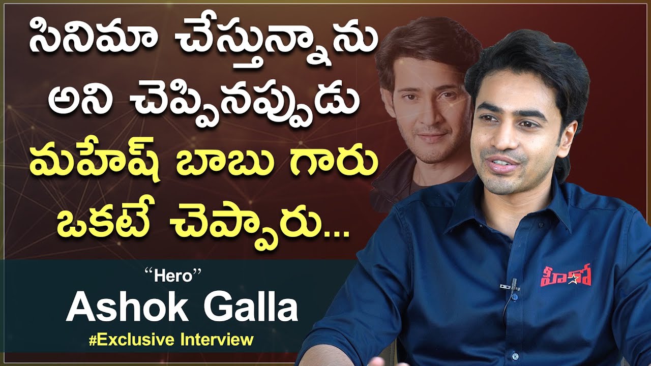 Ashok Galla About Mahesh Babu l Hero Ashok Galla Exclusive Interview l Anchor Ramavath l Mr Rama
