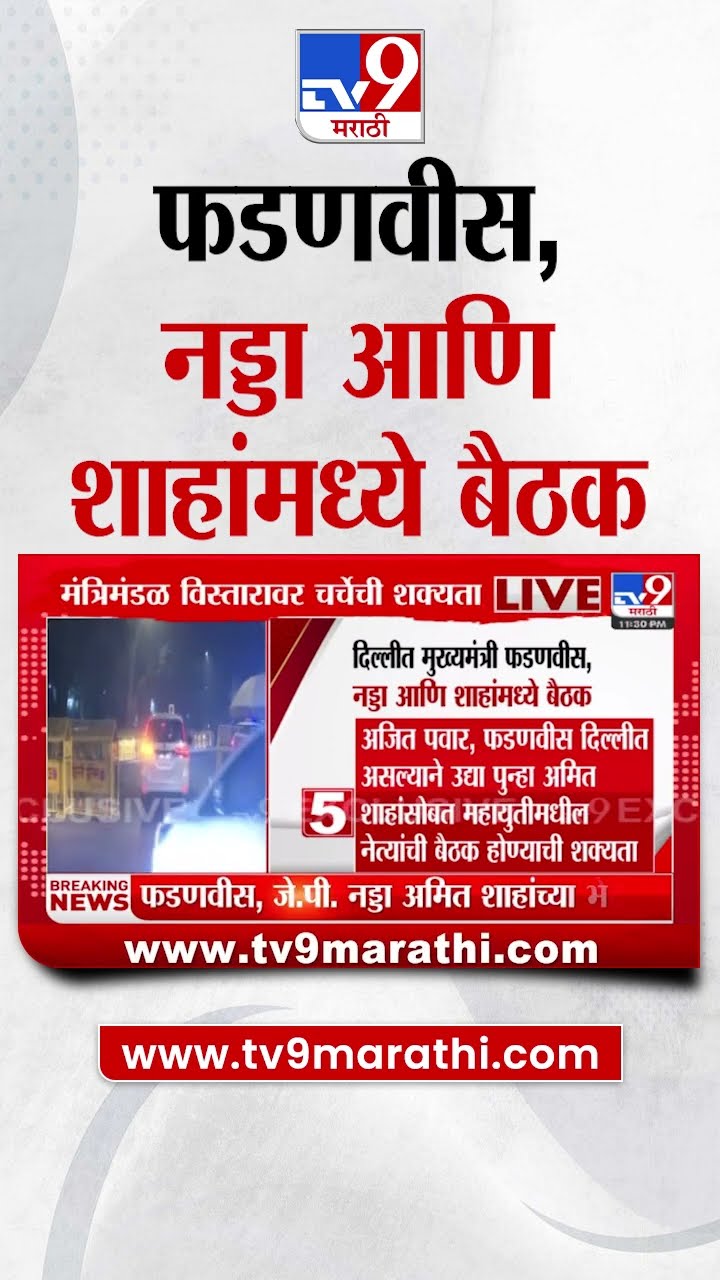 दिल्लीमध्ये Devendra Fadnavis, J.P. Nadda आणि Amit Shah यांच्यामध्ये बैठक | tv9 Marathi