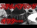 【破損!!】【ステムベアリング交換】アウターレースには3本爪のプーラーが効果的でした「CBX400F」テーパーローラーベアリング