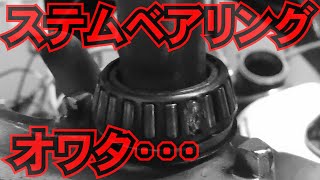 【破損!!】【ステムベアリング交換】アウターレースには3本爪のプーラーが効果的でした「CBX400F」テーパーローラーベアリング