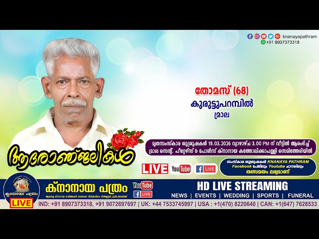 മ്രാല കുരുട്ടുപറമ്പിൽ തോമസ് (68) | Funeral service LIVE | 19.03.2026