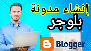 طريقة إنشاء مدونة بلوجر خطوة بخطوة / Blogger