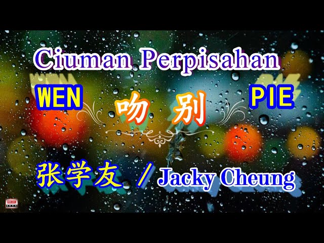 🎵 [ 好歌重現 ] Wen Pie - Ciuman Perpisahan / Jacky Cheung -  吻   别  （张 学 友 ) class=