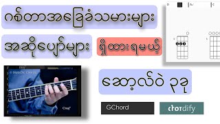 အခြေခံ ဂစ်တာသမားတွေနဲ့ အဆိုပျော်တွေအတွက် ဖုန်းထဲမှာ ရှိထားရမယ့် အက်ပ် ၃ခု screenshot 5