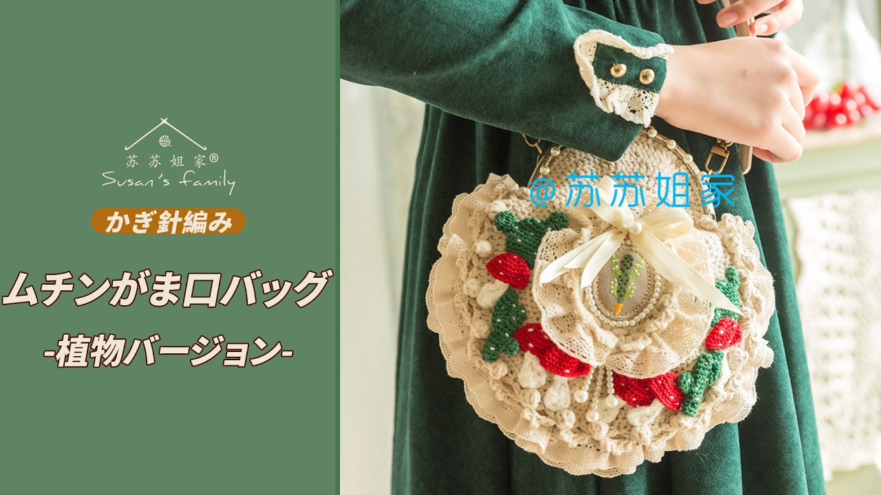 JP979_1] Mucin Clasp Bag - Plant Version - Crochet Instructions