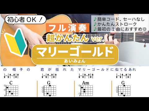 【かんたんギター】マリーゴールド/あいみょん - 初心者のためのギターアレンジ演奏 / セーハなし / 簡単ストローク【フルVer.】Guest Vocal : Memo