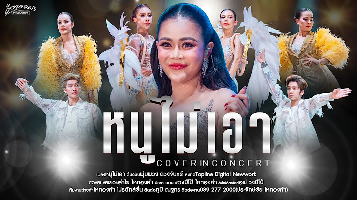 หนูไม่เอา - ลำไย ไหทองคำ【OFFICIAL LIVE CONCERT】ณ งาน33ปี แม่ผึ้ง พุ่มพวง ดวงจันทร์