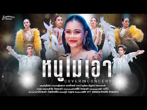 หนูไม่เอา - ลำไย ไหทองคำ【OFFICIAL LIVE CONCERT】ณ งาน33ปี แม่ผึ้ง พุ่มพวง ดวงจันทร์