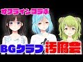 BGクラブ汚腐会【アフタートーク】