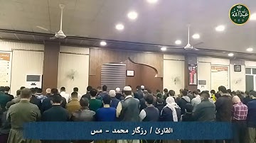 الشيخ رزكار محمد ماتيسر من سورة الجمعه - مسجد الجنه