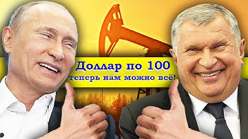 Челлендж от Путина и Сечина. Доллар по 100!!!