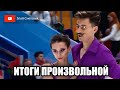 ГДЕ НАСТОЯЩЕЕ? Танцы на Льду. Произвольная Программа. Гран-При России 2023 в Москве. 6 этап