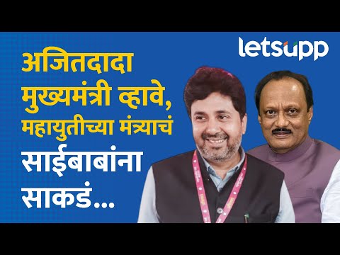 Indranil Naik : अजितदादांसाठी इंद्रनील नाईक यांचं साईबाबांना साकडं... | LetsUpp Marathi