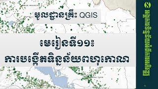មេរៀនទី១១៖  ការបង្កើតទិន្នន័យពហុកោណ screenshot 3