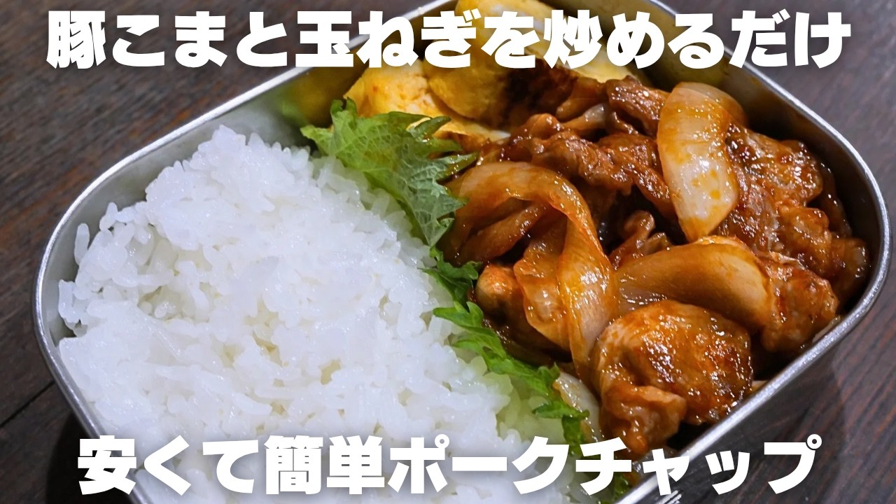 15分で作れてコスパも良い！冷めても旨いのでお弁当に最適おかず