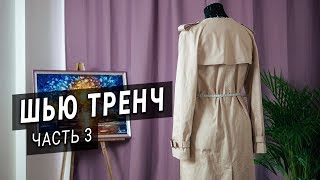 Шью тренч / плащ Burberry (ЧАСТЬ 3) | Обработка кармана с листочкой, шлёвок, шлицы.