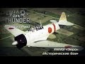 War Thunder | A6M2 «Зеро» — на чём крабу осваивать ИБ?