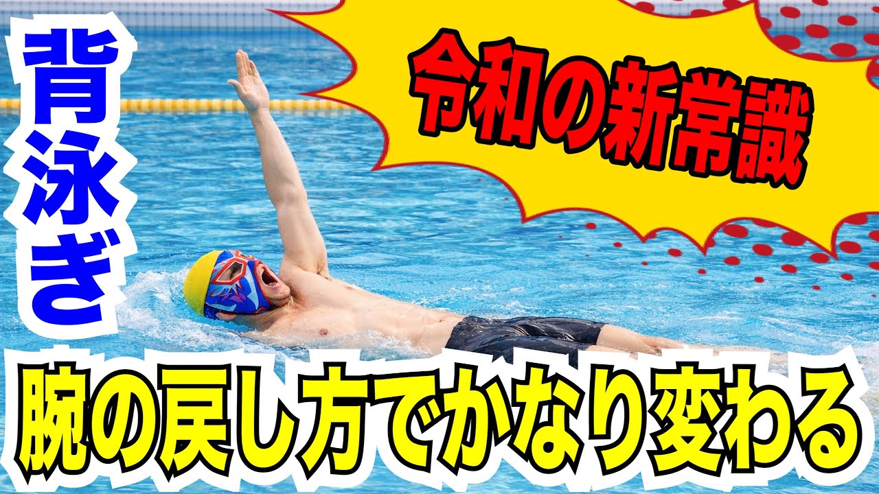 間違ったアドバイス　背泳ぎのリカバリー編　#2278