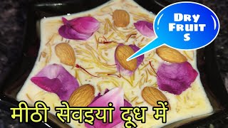 Sewai Recipe In Hindi | सेवई बनाने का तरीका | how to make sewai | sewai | sewaikheerrecipe