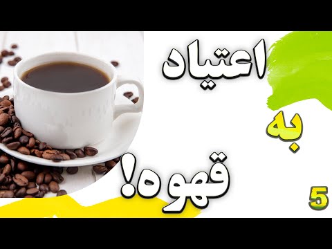 چرا به قهوه وابسته میشیم اثر کافئین و راهکارهای کاهش وابستگی از کاپوچینو تا بولت پروف قسمت پنجم