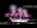 2026 大曲の花火 春の章【オープニング&フィナーレ花火+打止】 #fireworks #花火 #大曲の花火