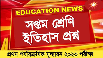 Class 7 first unit test History question paper 2023 || Class 7 History 1st unit test question 2023
