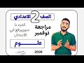 مراجعة امتحان شهر نوفمبر علوم الصف الثاني الاعدادي مراجعة علوم تانية اعدادي مستر محمد ابراهيم 2026 