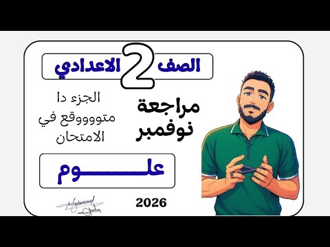 مراجعة امتحان شهر نوفمبر علوم الصف الثاني الاعدادي مراجعة علوم تانية اعدادي مستر محمد ابراهيم 2026