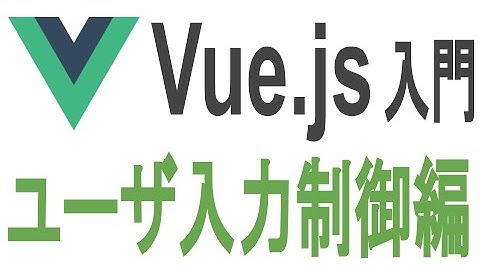 Vue.JS入門 ユーザ入力制御編【チュートリアル実況#3】