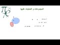 المجموعات  و العمليات عليها 2
