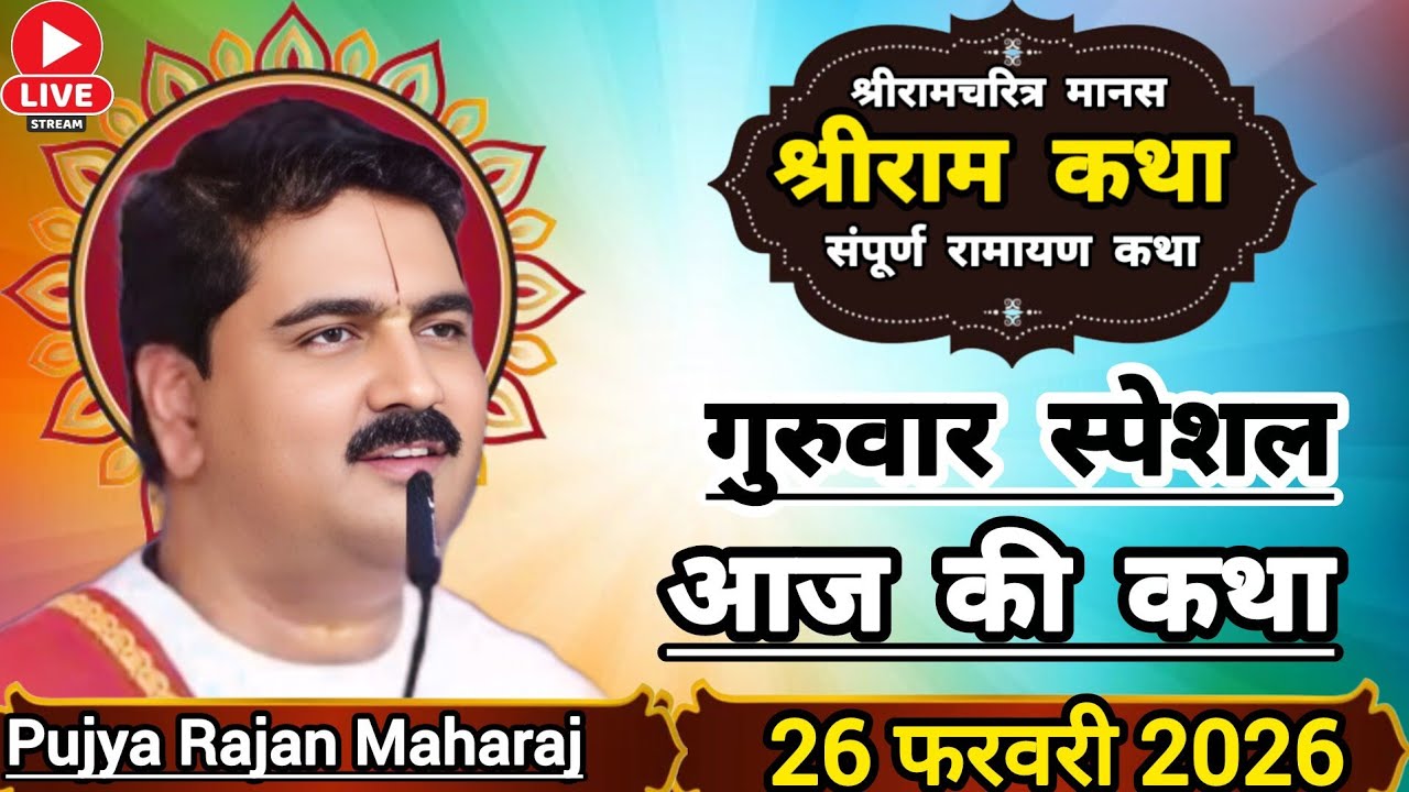 👉 पूज्य राजन महाराज ☀️ आज की कथा 👉 26 फरवरी 2026 ☀️ श्रीराम राज्य अभिषेक संपूर्ण श्रीराम कथा