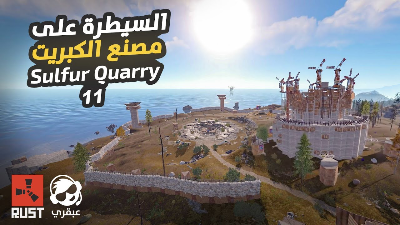محجر الكبريت 11 ⚡ من مستودع صغير إلى أقوى حصن في اللعبة!