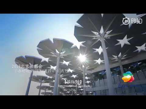 2019北京世园会 Beijing International Horticultural Exhibition 2019