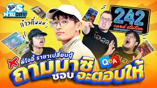 ก๋าวติ่มมม!!ถามมาสิชอบ จะตอบให้ X โจอี้ ราชาเปลี่ยนตู้   | OS ฟายDay Live