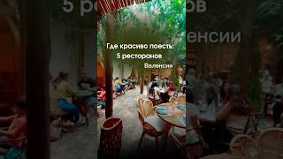 🌸 Где красиво поесть в Валенсии — топ-5 атмосферных ресторанов. #валенсия #valenciafood #valencia