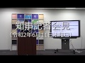 知事記者会見（令和2年6月11日木曜日）