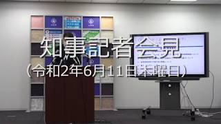 知事記者会見（令和2年6月11日木曜日）