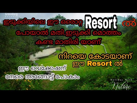 വലിയ കുടുംബത്തോടൊപ്പമോ  ചെറിയ കുടുംബത്തോടൊപ്പമോ Tour പോകാൻ ഇതാ ഒരു Resort . Travel vlog Malayalam