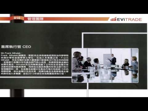 EViTRADE介紹影片-鼎鉅聯合國際資訊有限公司合作夥伴