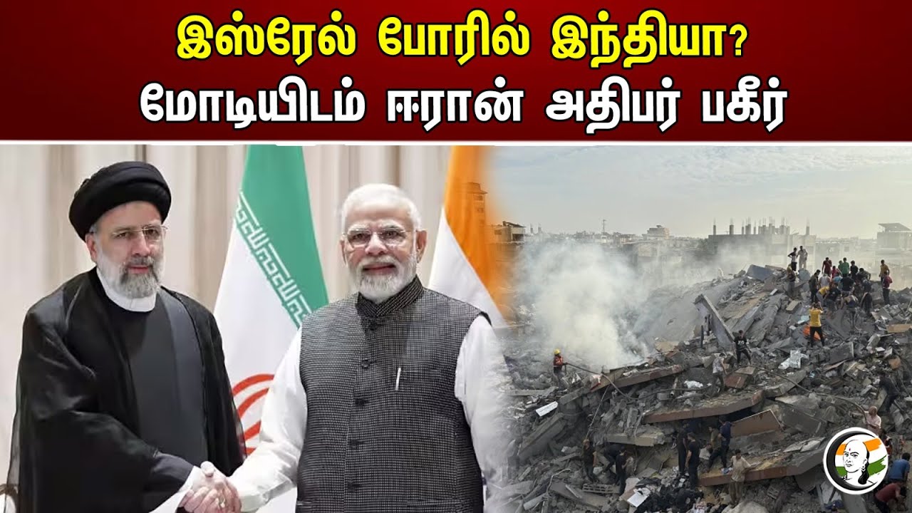இஸ்ரேல் போரில் இந்தியா? மோடியிடம் ஈரான் அதிபர் பகீர் | Israel Hamas war | Modi | India | Iran