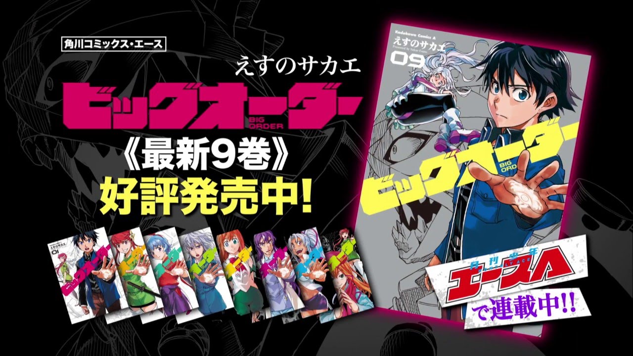 テレビアニメ放送直前 ビッグオーダー 最新9巻がついに発売 アニメキャラクター事典 キャラペディア