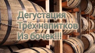 Дегустация трёх напитков из бочек.