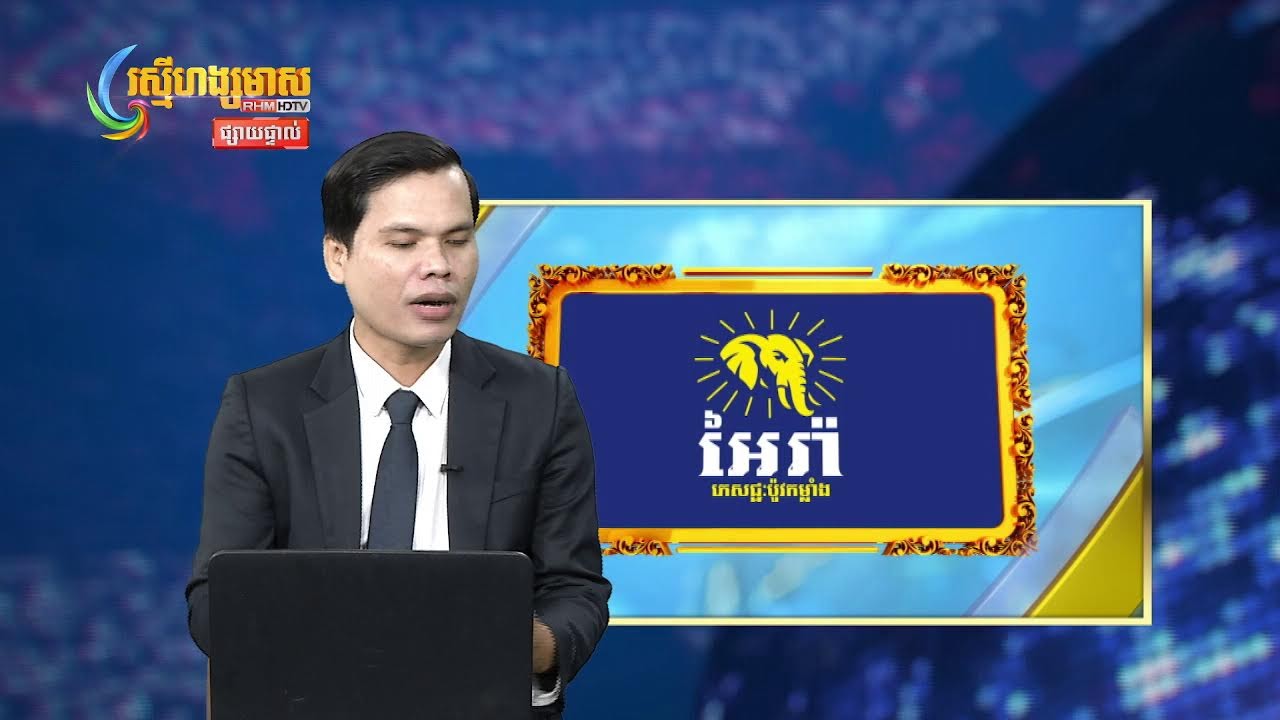 ផ្សាយផ្ទាល់ព័ត៍មានរស្មីហង្សមាសពេលថ្ងៃត្រង់ វគ្គទី២ (០៤-មីនា-២០២៦)