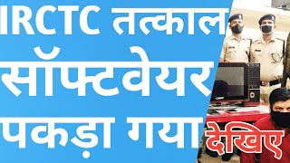 IRCTC Tatkal Ticket Booking Software ! Railway Agent Arrested By RPF Team For Using Nexus Software ! screenshot 2