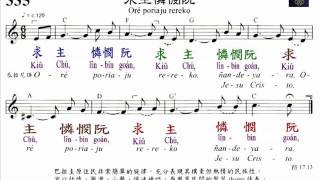 PCT2009聖詩335 求主憐憫阮