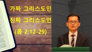 수요기도회 2023030802 [ 무지개교회] 가짜 그리스도인 진짜 그리스도인 (롬 2:12-29) 전용철 목사 설교